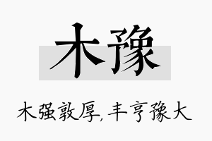 木豫名字的寓意及含义