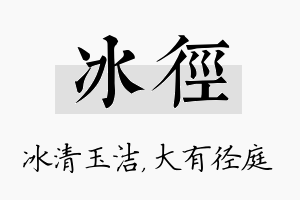 冰径名字的寓意及含义