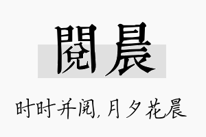 阅晨名字的寓意及含义