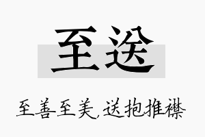 至送名字的寓意及含义