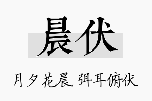 晨伏名字的寓意及含义