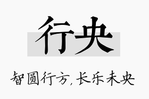 行央名字的寓意及含义