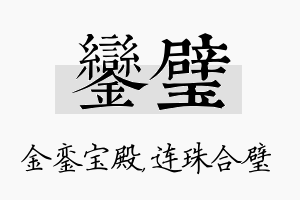 銮璧名字的寓意及含义