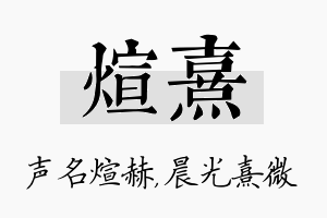 煊熹名字的寓意及含义