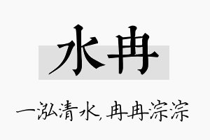 水冉名字的寓意及含义