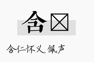 含瑢名字的寓意及含义