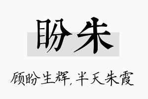 盼朱名字的寓意及含义