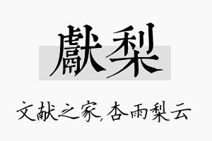 献梨名字的寓意及含义