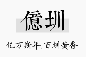 亿圳名字的寓意及含义