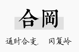 合冈名字的寓意及含义