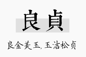 良贞名字的寓意及含义