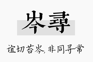 岑寻名字的寓意及含义