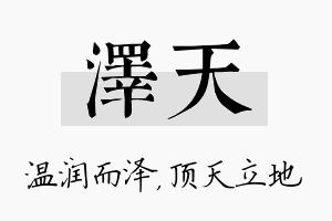 泽天名字的寓意及含义