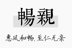 畅亲名字的寓意及含义