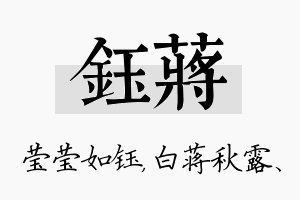 钰蒋名字的寓意及含义