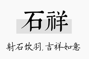 石祥名字的寓意及含义