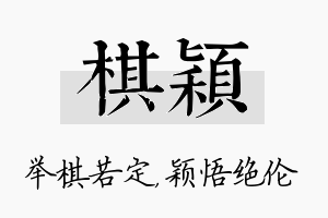 棋颖名字的寓意及含义