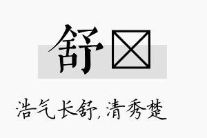 舒妘名字的寓意及含义