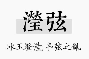 滢弦名字的寓意及含义