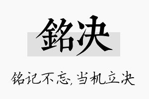 铭决名字的寓意及含义