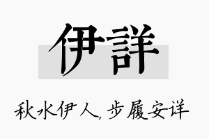 伊详名字的寓意及含义