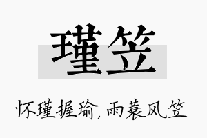 瑾笠名字的寓意及含义