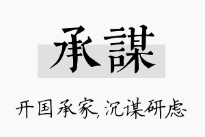 承谋名字的寓意及含义