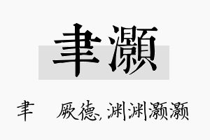 聿灏名字的寓意及含义