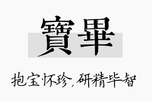 宝毕名字的寓意及含义