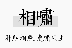 相啸名字的寓意及含义