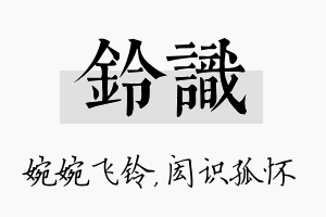 铃识名字的寓意及含义