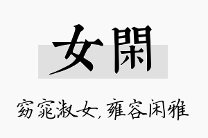 女闲名字的寓意及含义