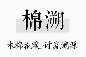 棉溯名字的寓意及含义