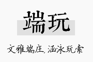 端玩名字的寓意及含义