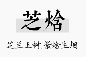 芝焓名字的寓意及含义