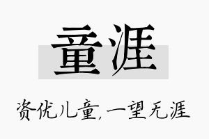 童涯名字的寓意及含义