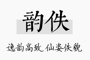 韵佚名字的寓意及含义