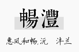 畅沣名字的寓意及含义