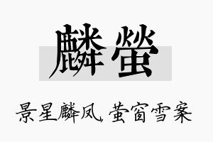 麟萤名字的寓意及含义