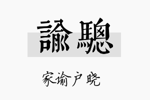 谕骢名字的寓意及含义