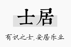 士居名字的寓意及含义