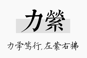 力萦名字的寓意及含义