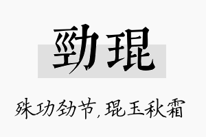 劲琨名字的寓意及含义