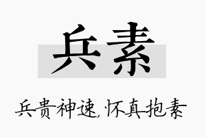 兵素名字的寓意及含义