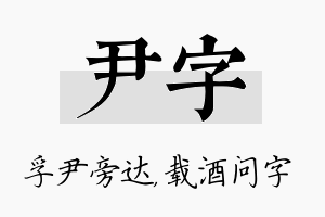 尹字名字的寓意及含义