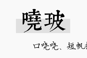 哓玻名字的寓意及含义