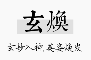 玄焕名字的寓意及含义