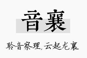 音襄名字的寓意及含义