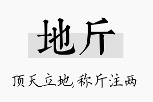 地斤名字的寓意及含义