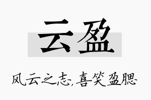 云盈名字的寓意及含义